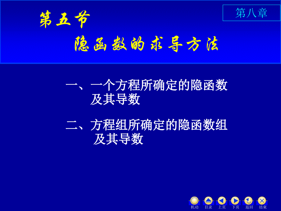 高等数学教学课件汇编d85隐函数求导方法_第1页