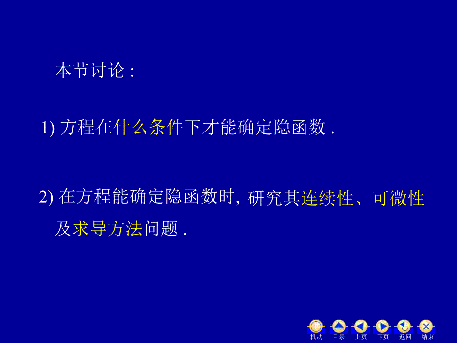 高等数学教学课件汇编d85隐函数求导方法_第2页