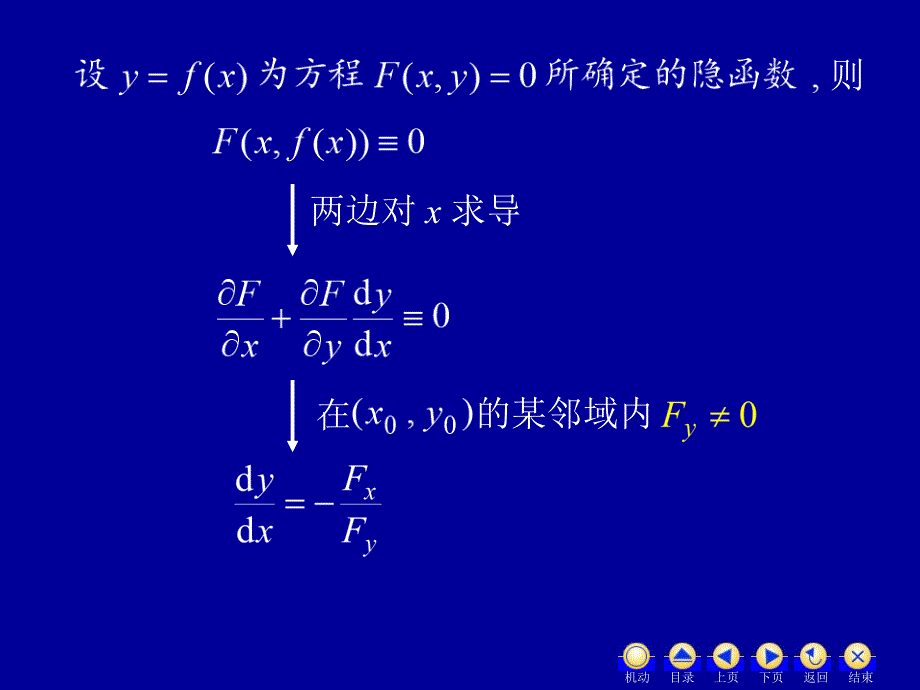 高等数学教学课件汇编d85隐函数求导方法_第4页