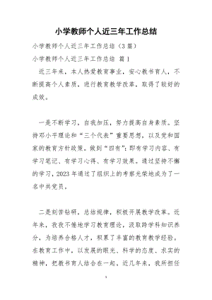 小学教师个人近三年工作总结