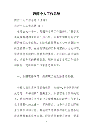 药师个人工作总结5