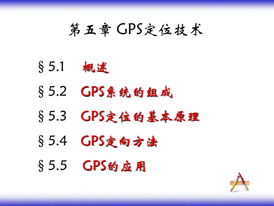 《GPS定位技术》PPT课件.ppt_第1页