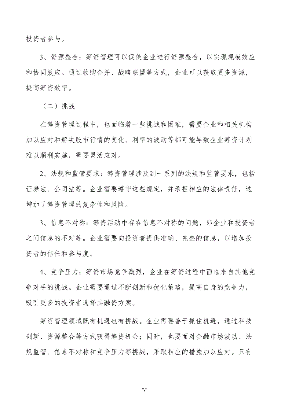 功能性差别化纤维公司筹资管理方案（模板）_第3页