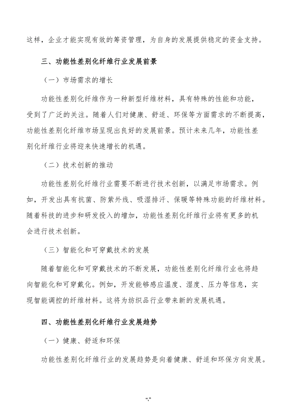 功能性差别化纤维公司筹资管理方案（模板）_第4页