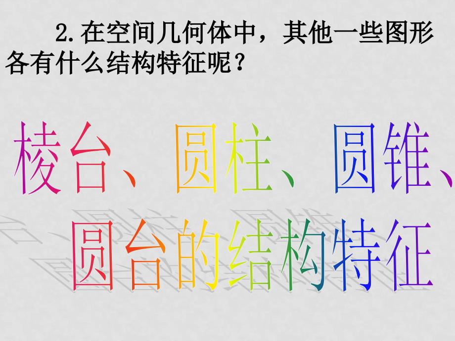 高中数学：1.1.2《棱台、圆柱、圆锥、圆台的几何特征》课件（新人教版A版必修2）_第3页