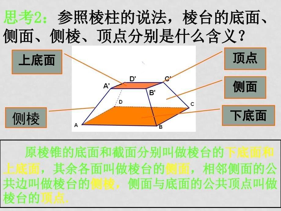 高中数学：1.1.2《棱台、圆柱、圆锥、圆台的几何特征》课件（新人教版A版必修2）_第5页