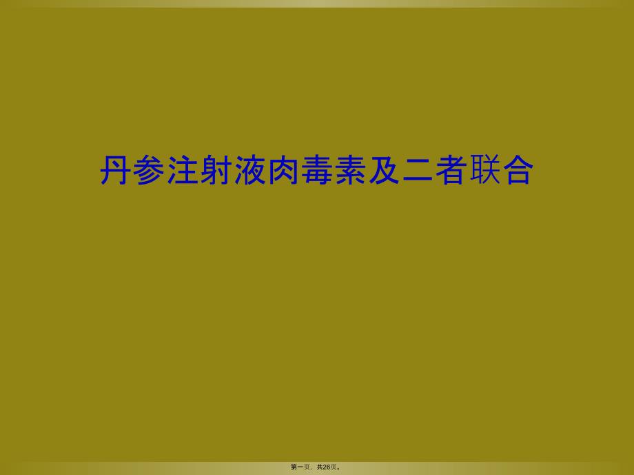 丹参注射液肉毒素及二者联合_第1页