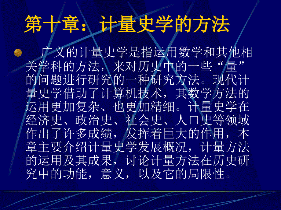 历史学的方法之计量史学.ppt_第1页