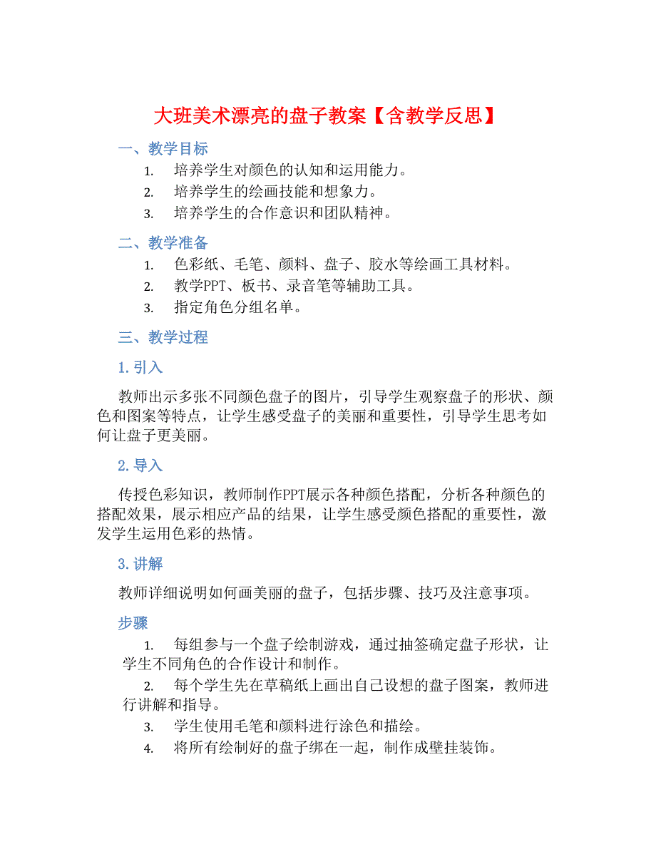 大班美术漂亮的盘子教案【含教学反思】_第1页