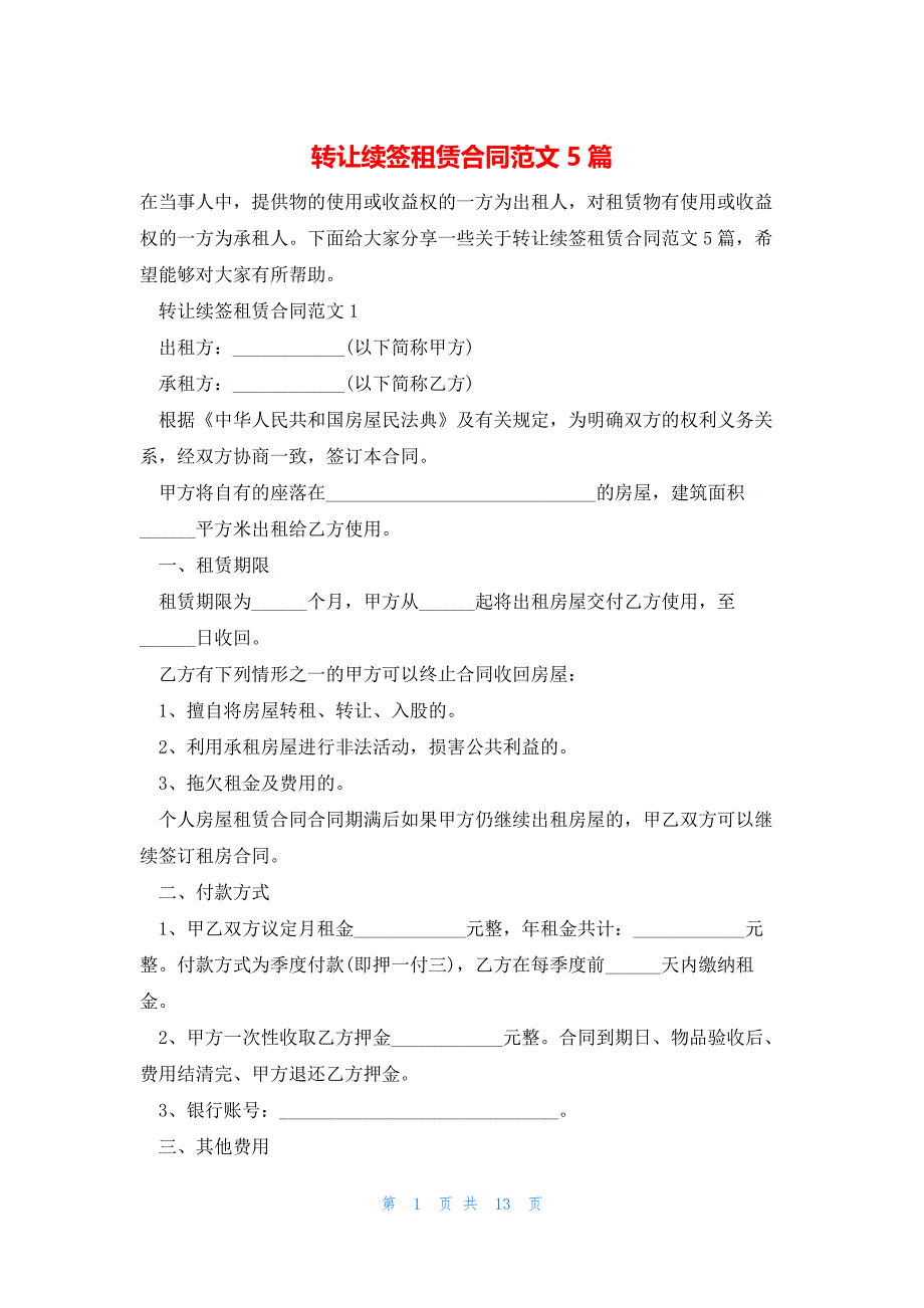 转让续签租赁合同范文5篇_第1页