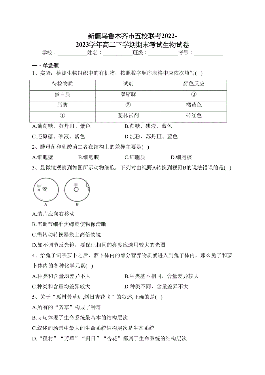 新疆乌鲁木齐市五校联考2022-2023学年高二下学期期末考试生物试卷（含答案）_第1页