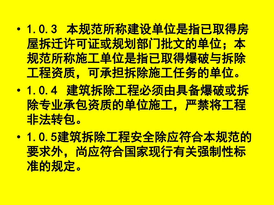 建筑拆除工程安全技术规范.ppt_第4页