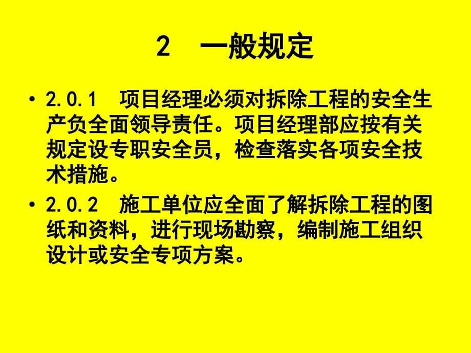 建筑拆除工程安全技术规范.ppt_第5页