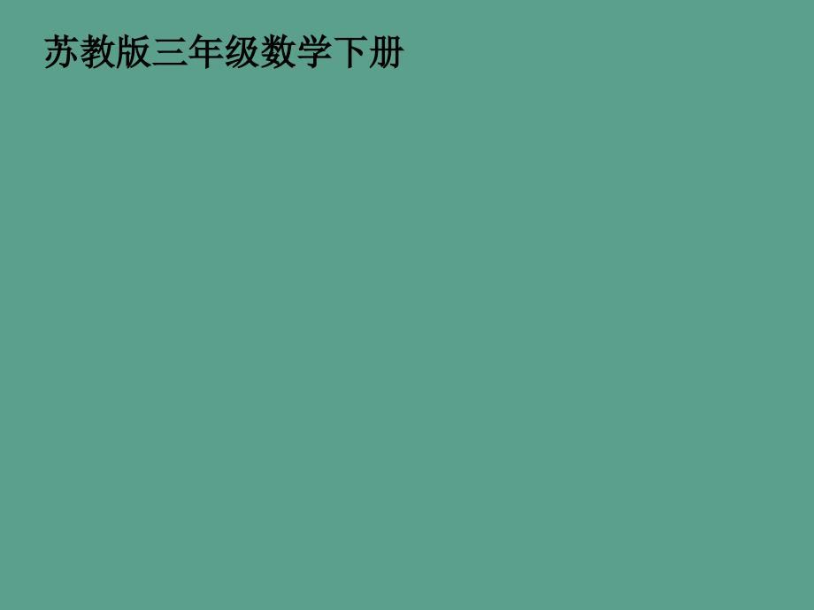 三年级下册初步认识分数几分之几ppt课件_第1页