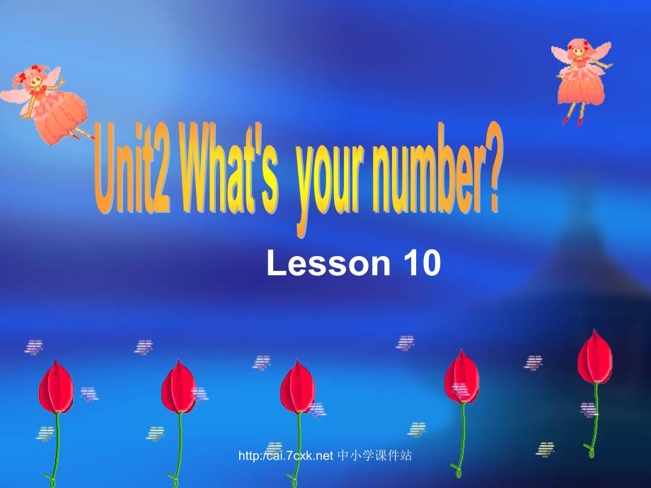 人教精通版英语四上Unit 2What’s your numberLesson 10ppt课件_第1页