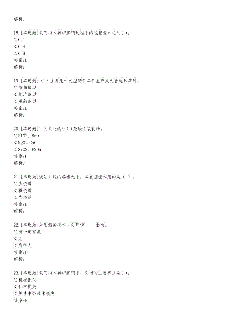 炼钢工知识考试练习题及答案3_2023_背题版_第4页