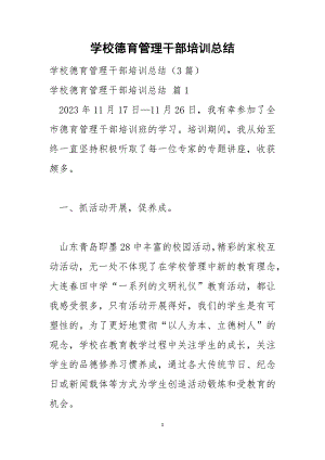 学校德育管理干部培训总结