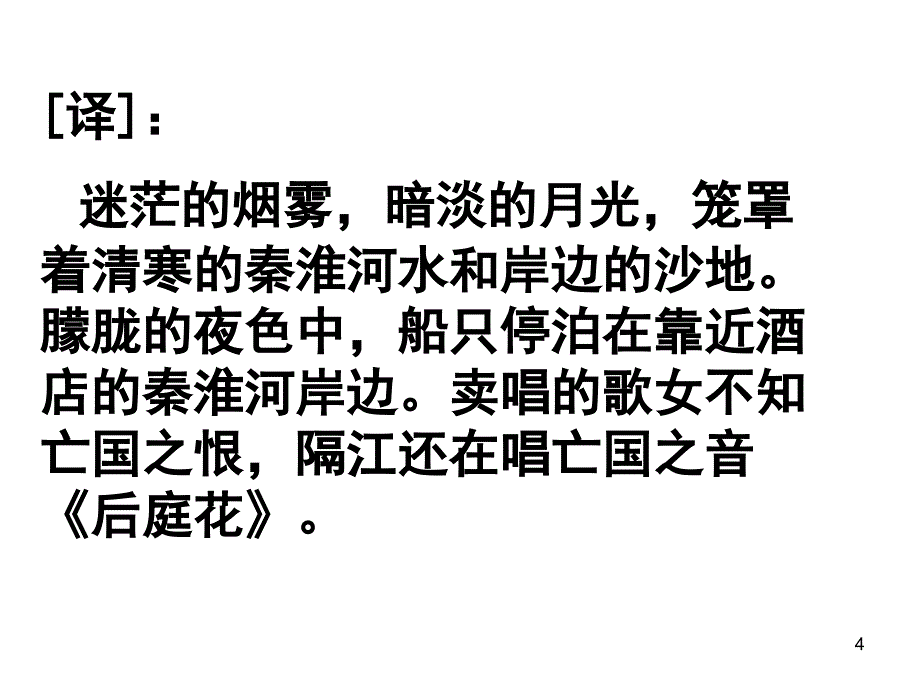 部编七下六单元课外古诗词4首PPT课件_第4页