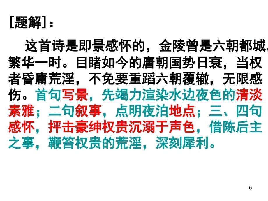 部编七下六单元课外古诗词4首PPT课件_第5页