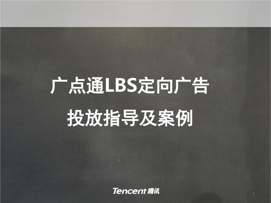腾讯广点通LBS定向广告介绍及投放指导文档资料_第1页