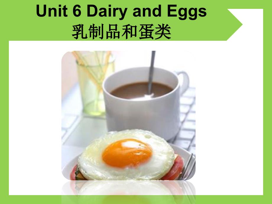 烹饪厨房英语unit 6 dairy nd eggs_第1页