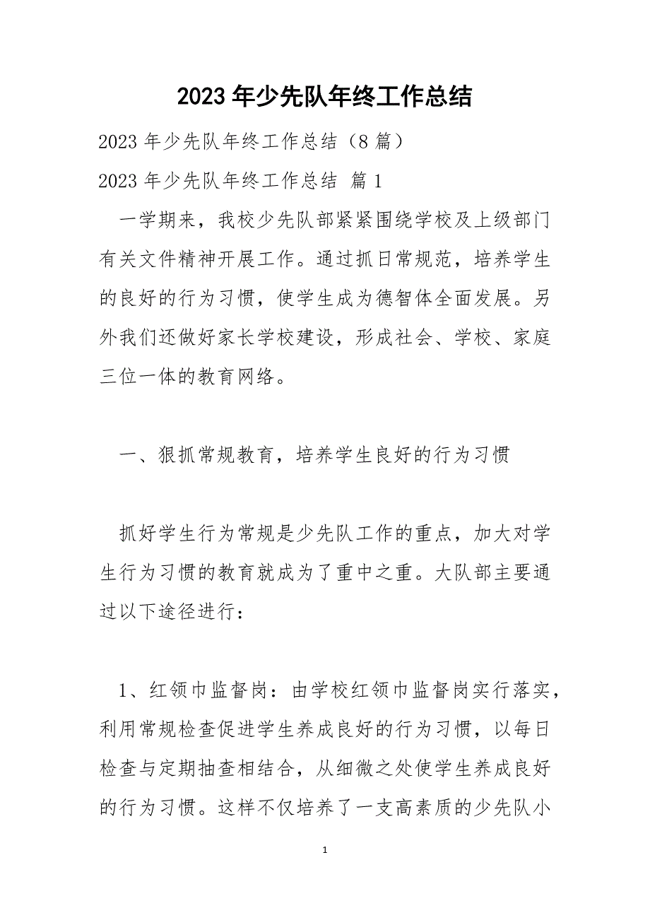 2023年少先队年终工作总结_第1页