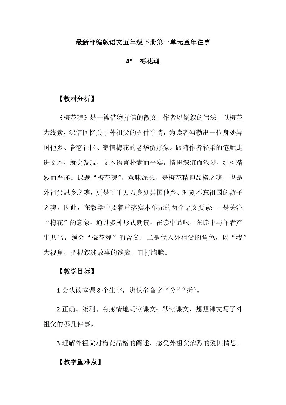 最新部编版语文五年级下册第一单元童年往事教学设计：4.梅花魂_第1页