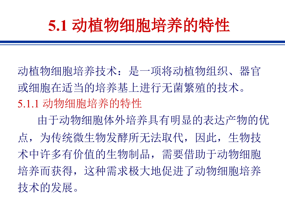 第五章动植物细胞培养动力学_第3页