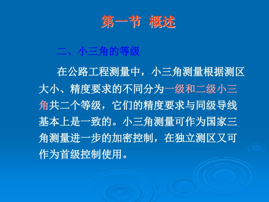 测绘课件第七章小三角测量_第3页