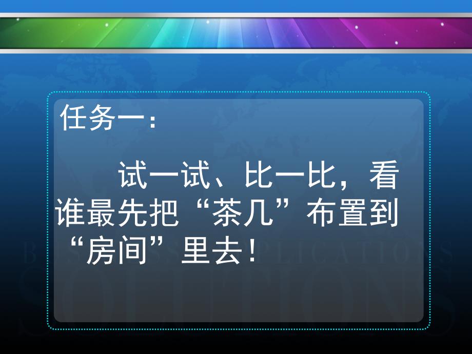 试一试比一比看谁最先把茶几布置到房间里去课件_第2页