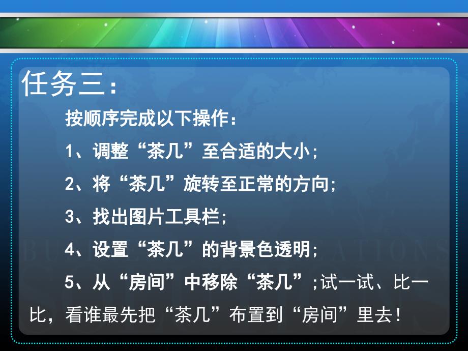 试一试比一比看谁最先把茶几布置到房间里去课件_第4页