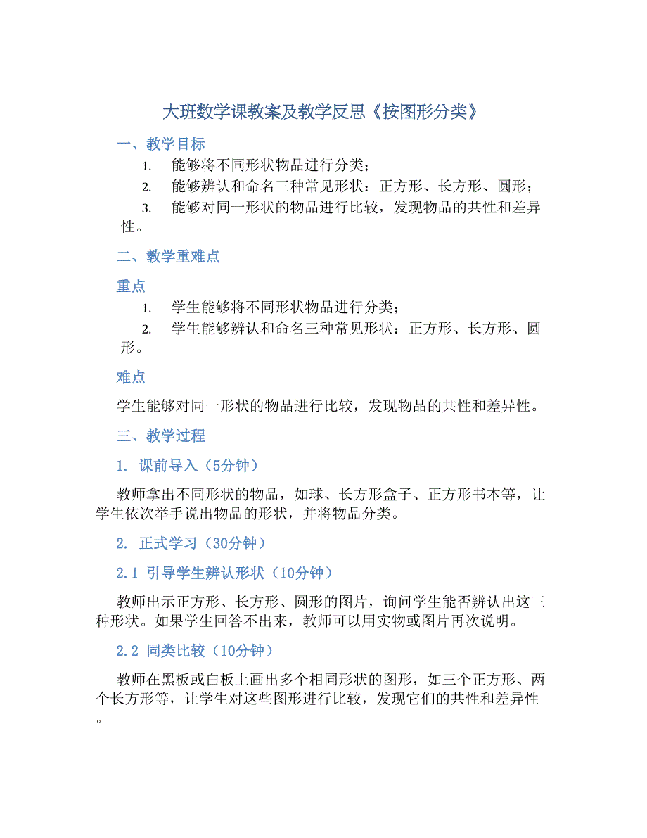 大班数学课教案及教学反思《按图形分类》_第1页