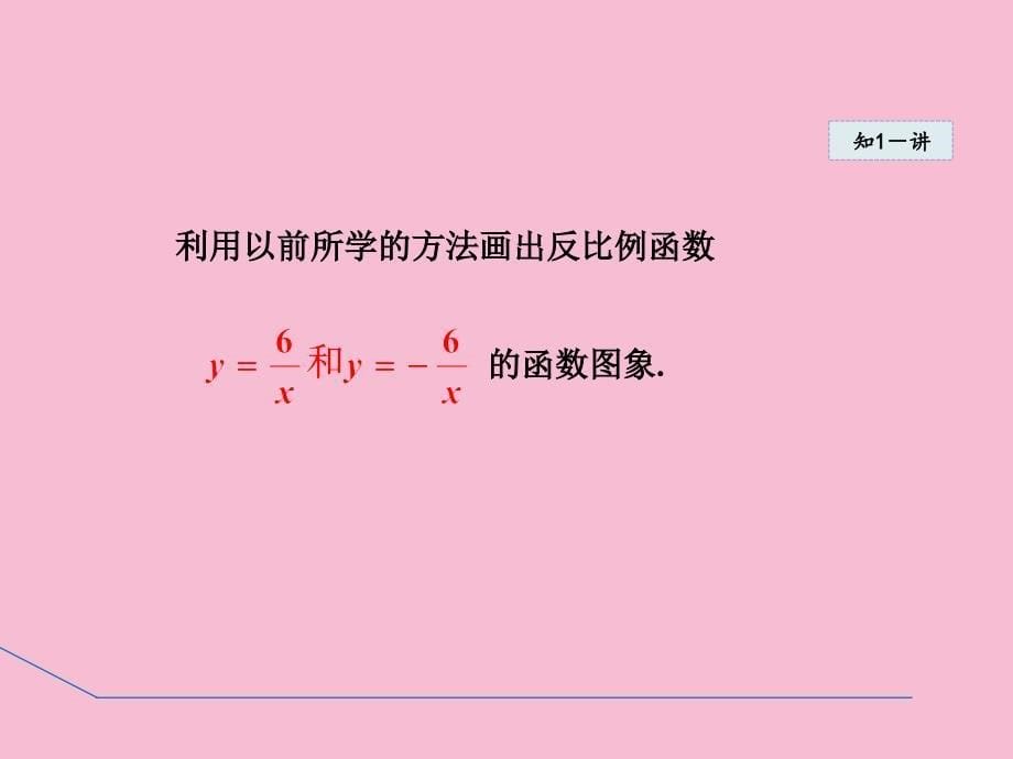 人教版九年级下数学26.1反比例函数的图象和性质ppt课件_第5页