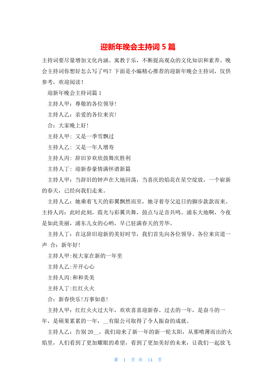 迎新年晚会主持词5篇_第1页