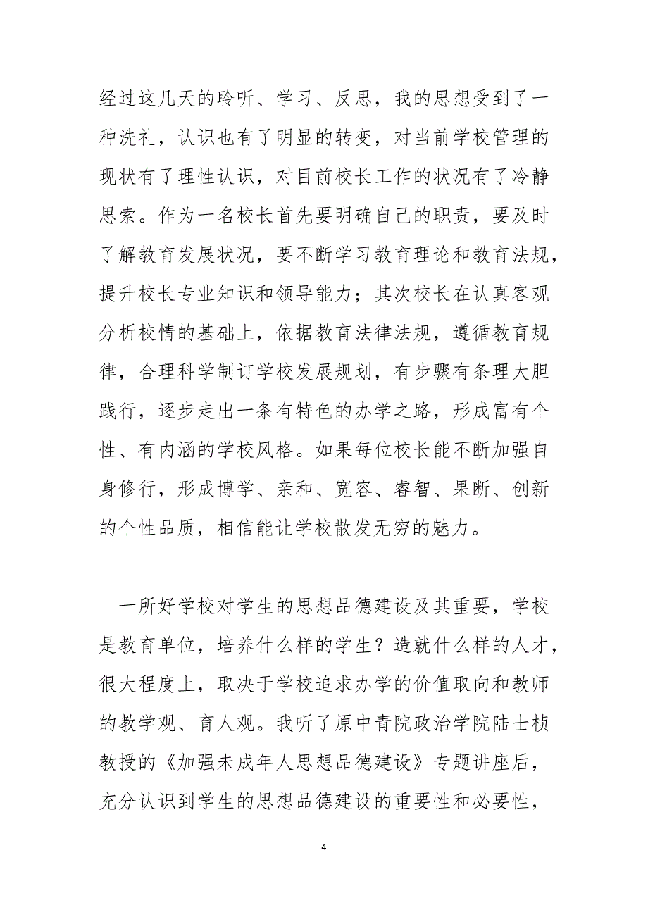 校长能力提升培训总结_第4页