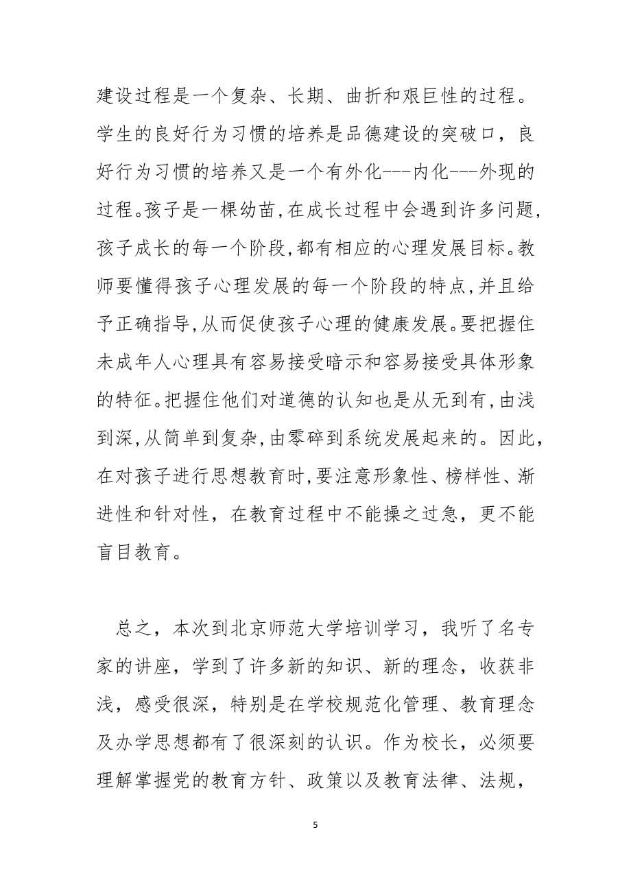 校长能力提升培训总结_第5页