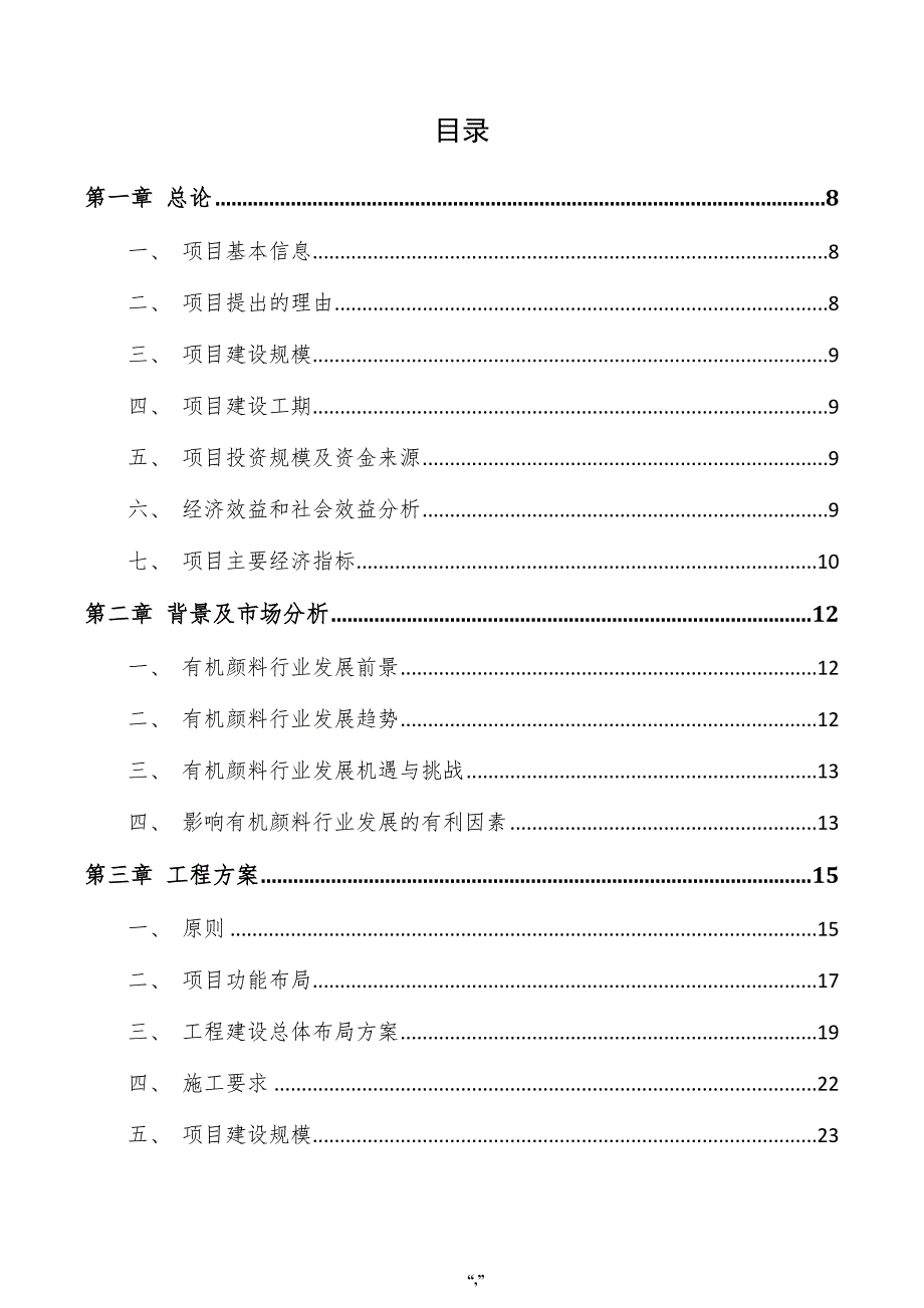 有机颜料项目可行性报告（模板范文）_第4页