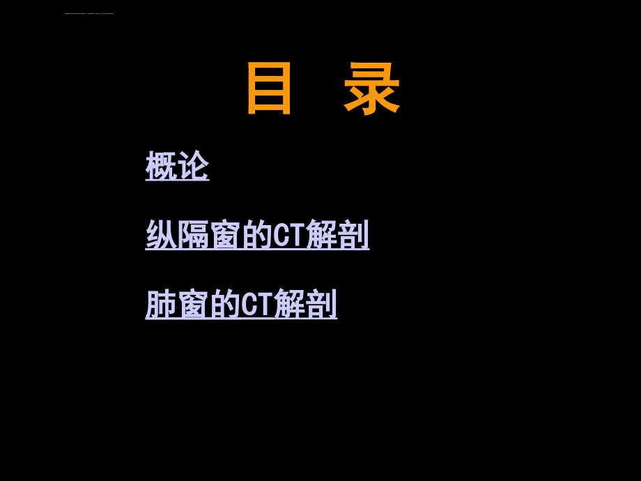 胸部正常CT解剖ppt课件_第2页