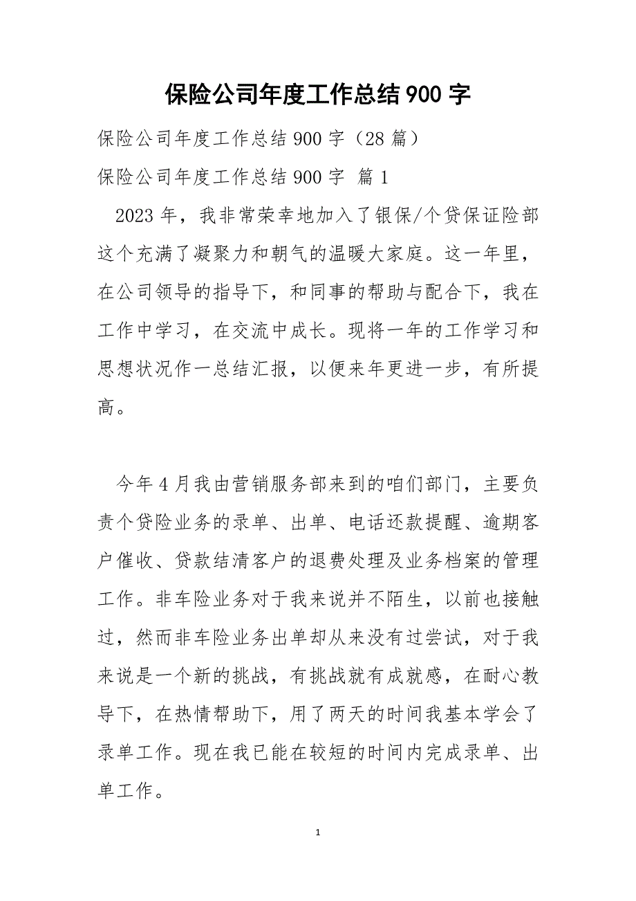 保险公司年度工作总结900字_第1页