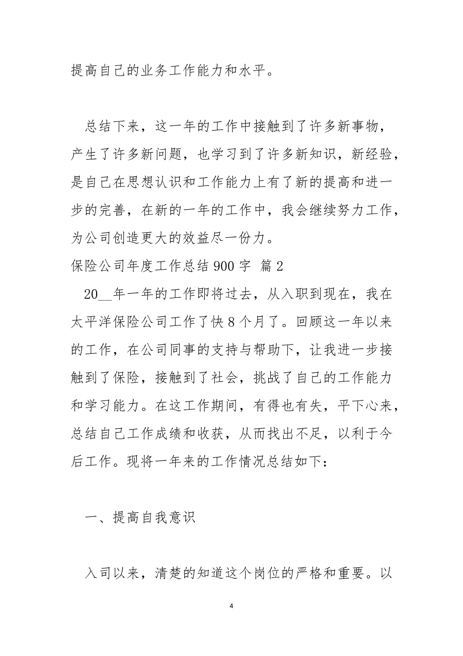 保险公司年度工作总结900字_第4页