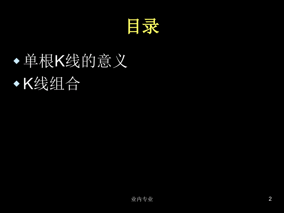 股票k线图入门图解56362深层分析_第2页