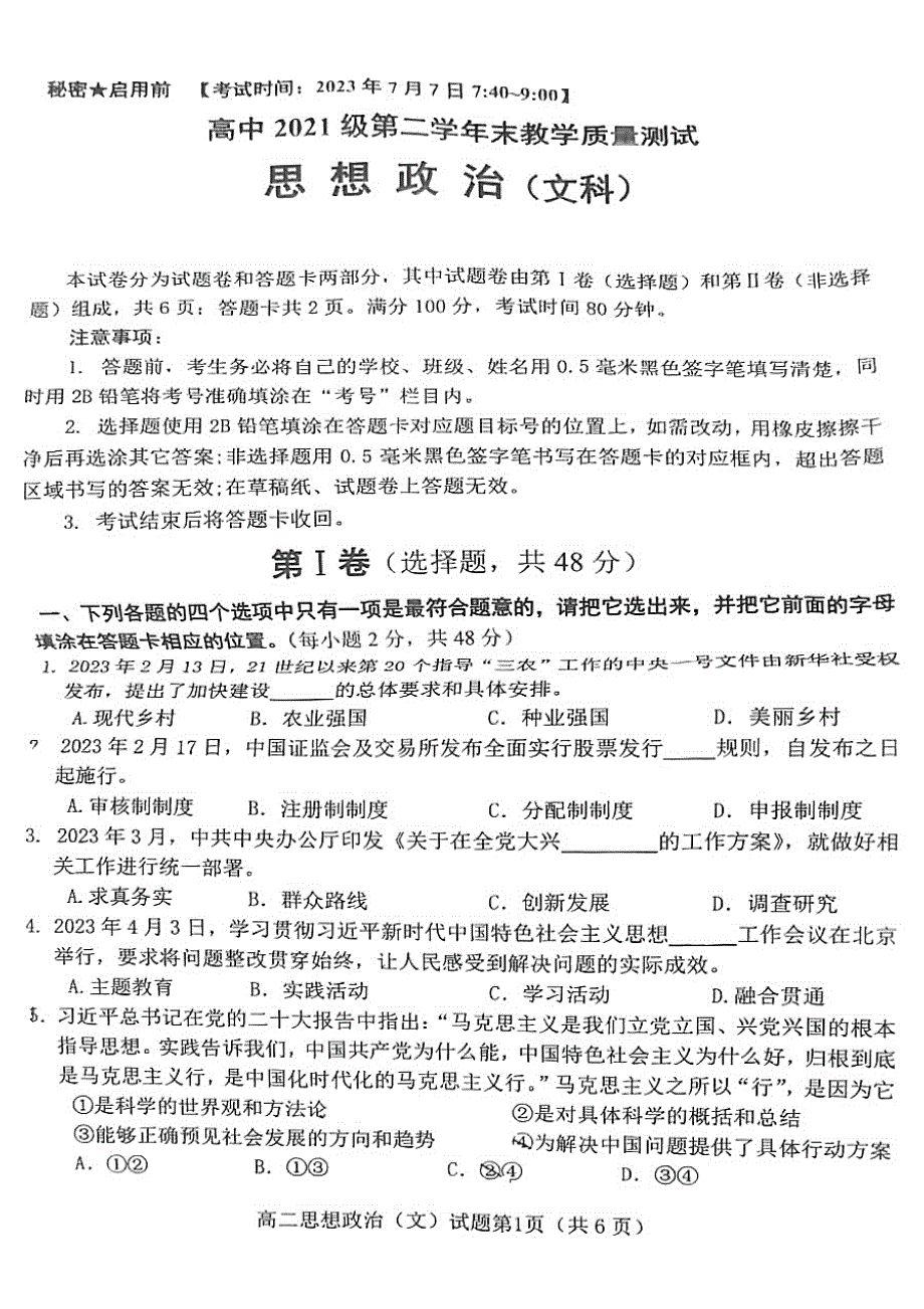 四川省绵阳市2022-2023高二下学期期末政治试卷+答案_第1页