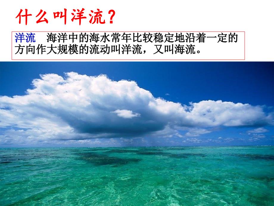 地理课件 洋流_第3页