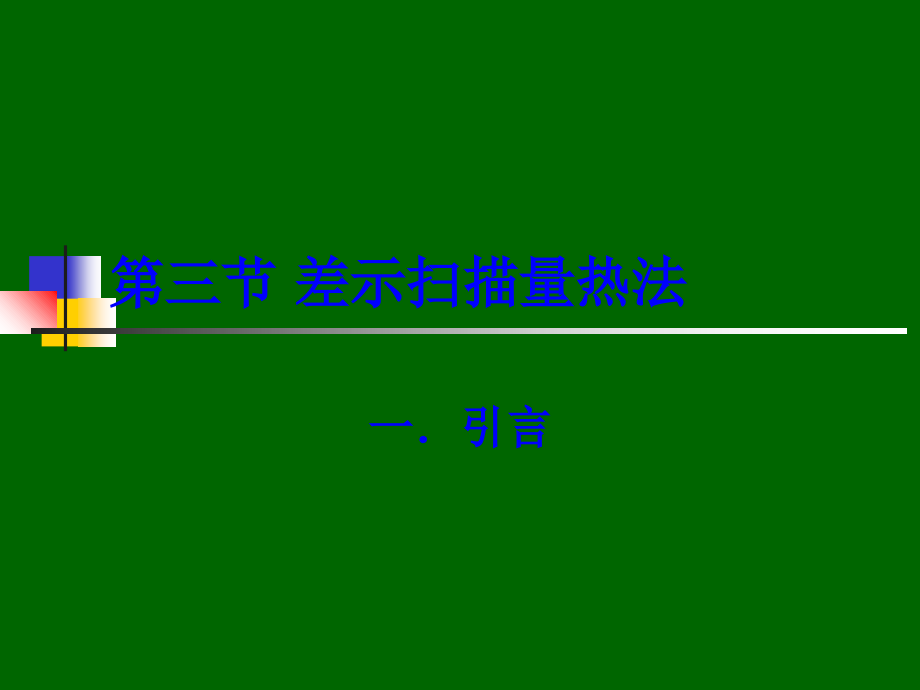 第六章 热分析方法-3_第1页