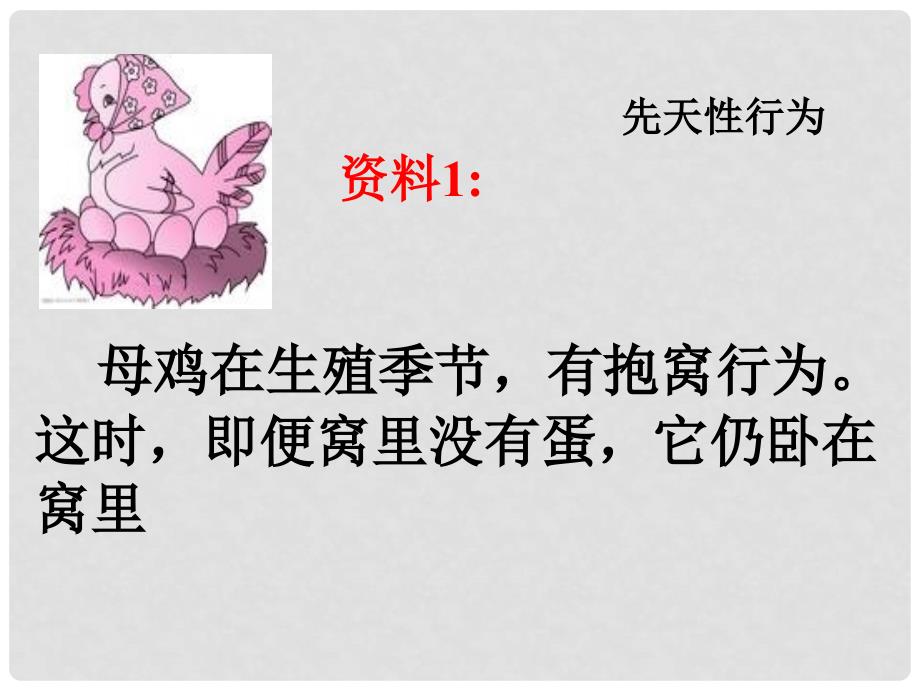 七年级生物上册 第二章生物圈中的动物第二节动物的行为课件4 济南版_第3页