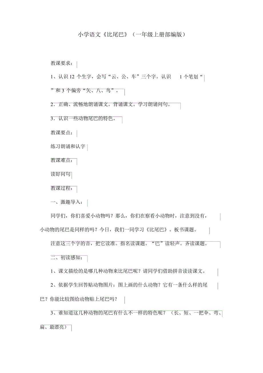 小学语文《比尾巴》教案(一年级上册部编版)_第1页