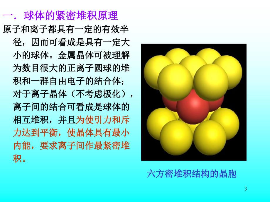 晶体结构与常见晶体类型课件_第3页