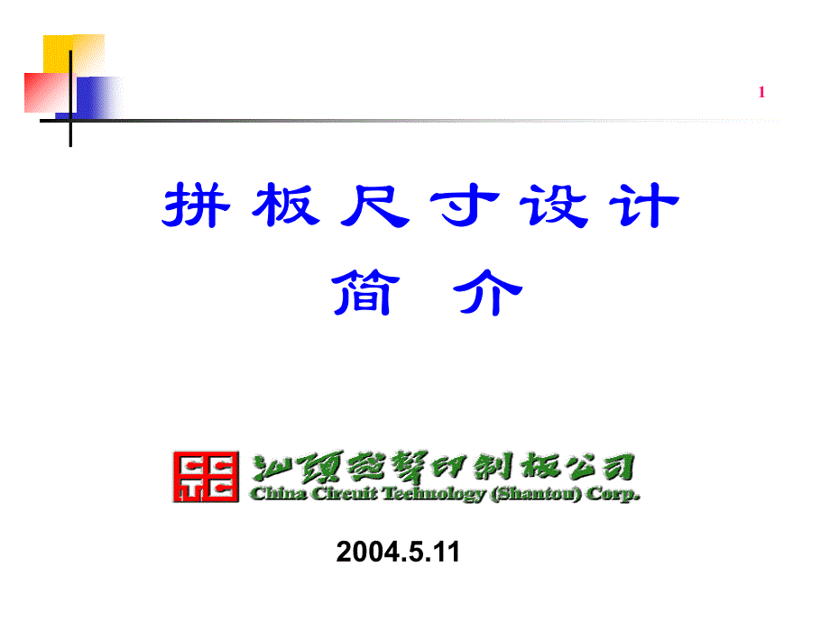 PCB拼板尺寸设计简介_第1页
