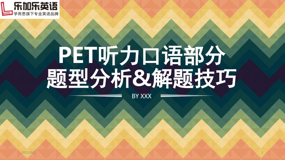 PET听力口语讲座PPT课件_第1页