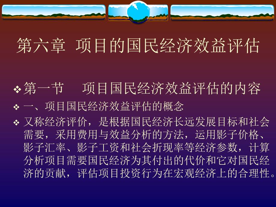 六章节项目国民经济效益评估_第1页